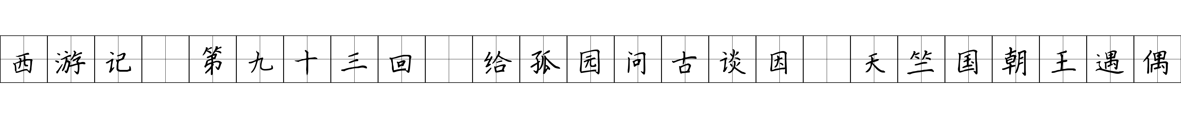 西游记 第九十三回 给孤园问古谈因 天竺国朝王遇偶